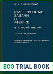 Качественные задачи по физике в средней школе. Пособие для учителей