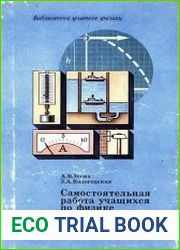 Самостоятельная работа учащихся по физике в средней школе