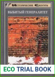Выбитый генералитет