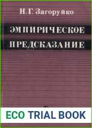 Эмпирическое предсказание