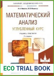 Математический анализ. Углубленный курс. Учебник и практикум