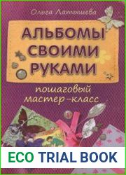 Альбомы своими руками пошаговый мастер-класс
