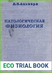 Патологическая физиология