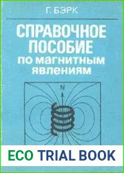 Справочное пособие по магнитным явлениям