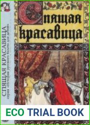 Спящая Красавица (Аудиокнига)