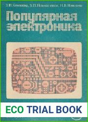 Популярная электроника. Пособие по обучению чтению на английском языке