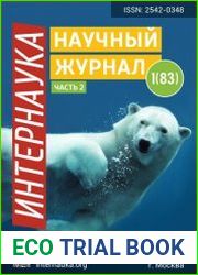 Интернаука №1 (январь 2019)