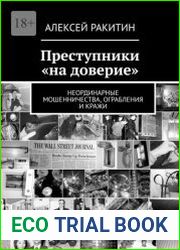 Преступники "на доверие". Неординарные мошенничества, ограбления и кражи