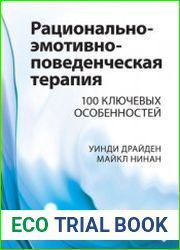 Рационально-эмотивно-поведенческая терапия. 100 ключевых особенностей