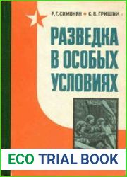 Разведка в особых условиях
