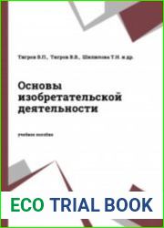 Основы изобретательской деятельности