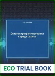 Основы программирования в среде Lazarus