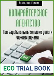 Копирайтерское агентство. Как зарабатывать большие деньги чужими руками
