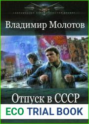 Отпуск в СССР или Назад в будущее