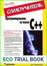 Программирование на языке C++. Самоучитель