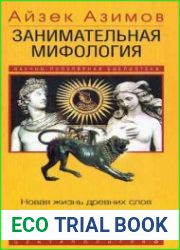 Занимательная мифология. Новая жизнь древних слов