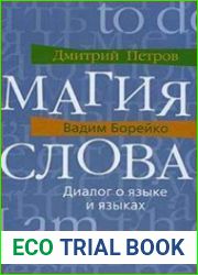 Магия слова. Диалог о языке и языках