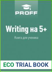 Writing на 5+. Книга для ученика & Writing на 5+. Книга для учителя