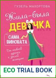 Жила-была девочка, сама виновата. От наивной дурочки к зрелой женщине