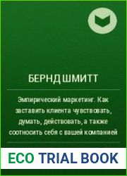 Эмпирический маркетинг Как заставить клиента чувствовать, думать, действовать, а также соотносить себя с вашей компанией