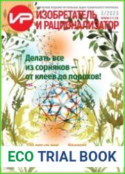 Изобретатель и рационализатор