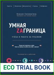 Умная Zаграница. Учеба и работа за рубежом Руководство к действию