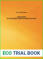 Практикум по русскому языку и культуре речи