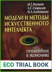 Модели и методы искусственного интеллекта. Применение в экономике