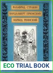 О названиях, знаках зодиака, культурах и климатических свойствах двенадцати месяцев. Марбод Реннский. Лапидарий