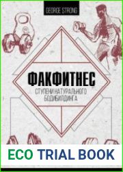 ФакФитнес. Ступени натурального бодибилдинга