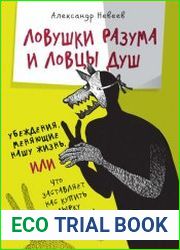 Ловушки разума и Ловцы душ. Убеждения, меняющие нашу жизнь, или Что заставляет нас купить дырку от бублика