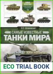 Самые известные танки мира