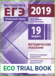 ЕГЭ 2019. Математика. Профильный уровень. Методические указания