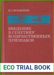 Введение в генетику количественных признаков