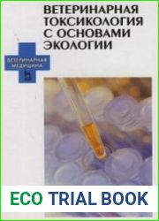 Ветеринарная токсикология с основами экологии