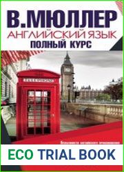 Английский язык. Полный курс