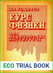 Курс физики для медицинских институтов. В 2-х томах