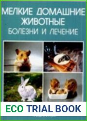 Мелкие домашние животные. Болезни и лечение