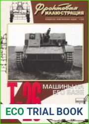 Т-26 Машины на его базе (Фронтовая иллюстрация 2003-04)
