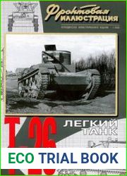 Легкий танк Т-26 1931-1941 (Фронтовая иллюстрация 2003-01)