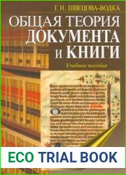 Общая теория документа и книги