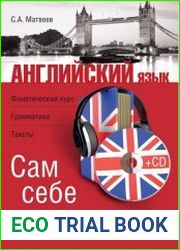 Английский язык. Сам себе репетитор
