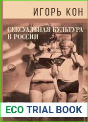 Сексуальная культура в России