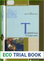 Торвальд Странник
