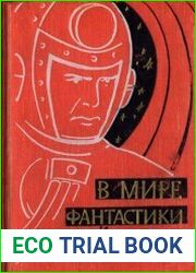 Серия "В мире фантастики и приключений" в 11 томах