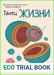 Танец жизни. Новая наука о том, как клетка становится человеком