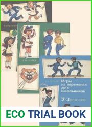 Игры на переменах для школьников 1-8 классов. В трех книгах
