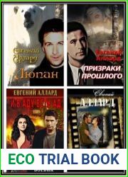 Евгений Аллард. Сборник из 8 книг