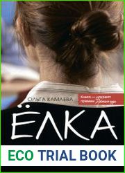 Eлка. Из школы с любовью, или Дневник учительницы