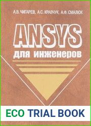 ANSYS для инженеров. Справочное пособие